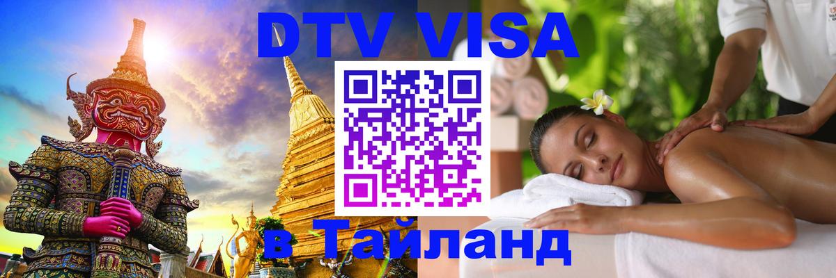 Оформить DTV визу в Тайланд 